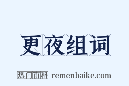 更夜组词是什么意思的图片